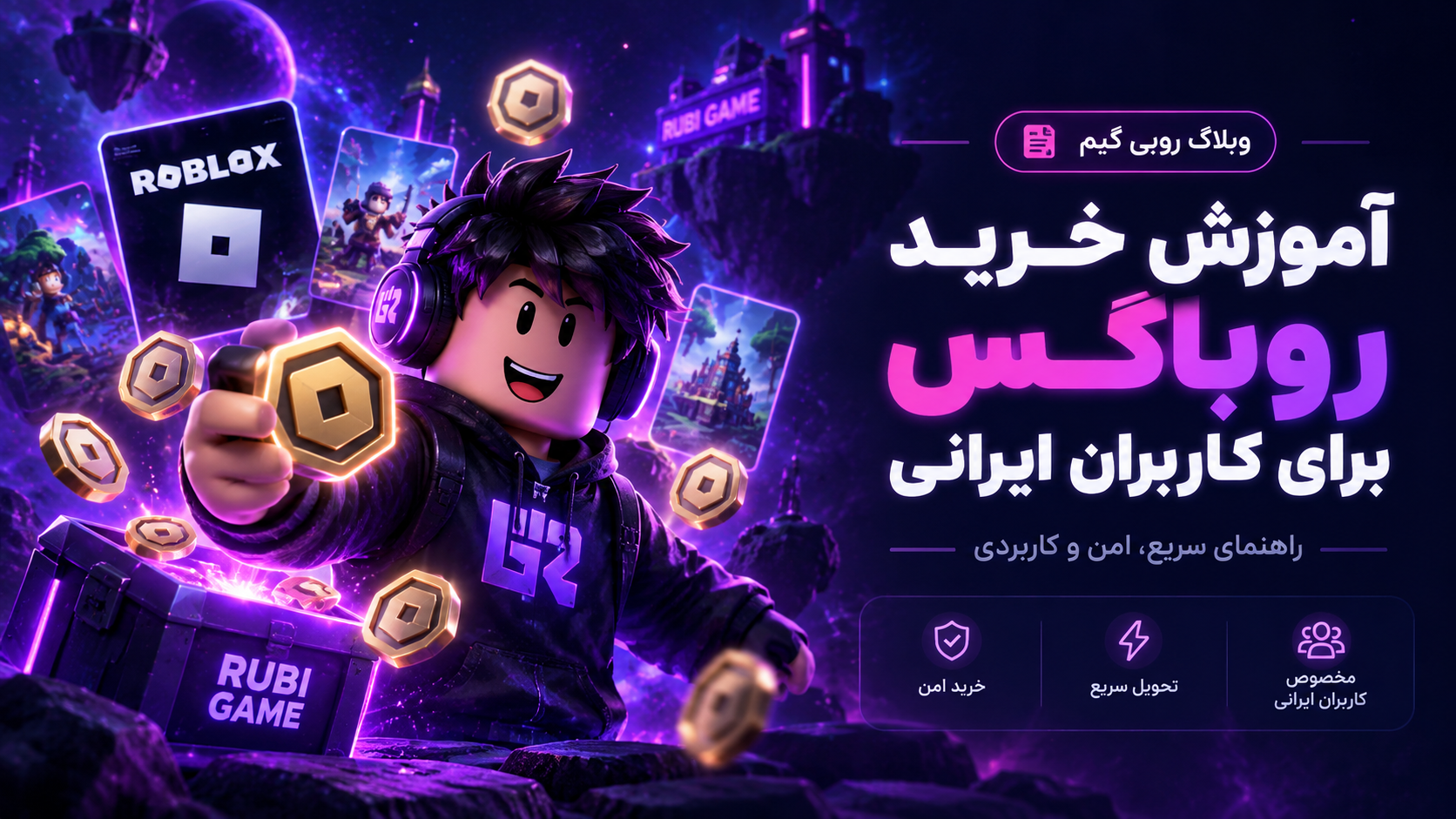 آموزش خرید روباکس